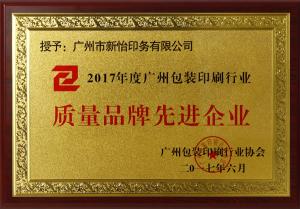 質(zhì)量品牌先進企業(yè)