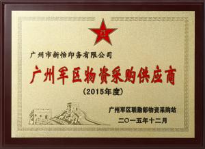 廣州軍區(qū)物資采購供應(yīng)商